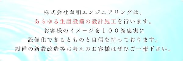 株式会社双和エンジニアリング油機事業部として油水分離装置の製造販売を始めました。