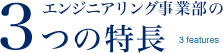 エンジニアリングの3つの特徴