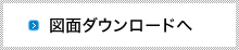 図面ダウンロードへ