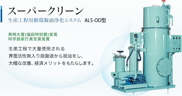 発明大賞(福田特別賞)受賞 科学技術庁長官賞受賞 スーパークリーン SUPER CLEAN 生産工程用循環脱油浄化システム