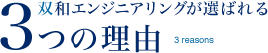 双和エンジニアリングが選ばれる3つの理由