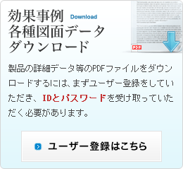 効果事例、各種図面ダウンロードのためのユーザー登録はこちら